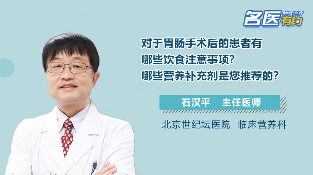 对于胃肠手术后的患者有哪些注意事项？哪些营养补充剂是您推荐的？