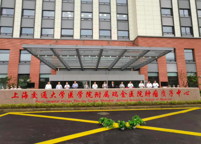 上海瑞金医院肿瘤质子中心