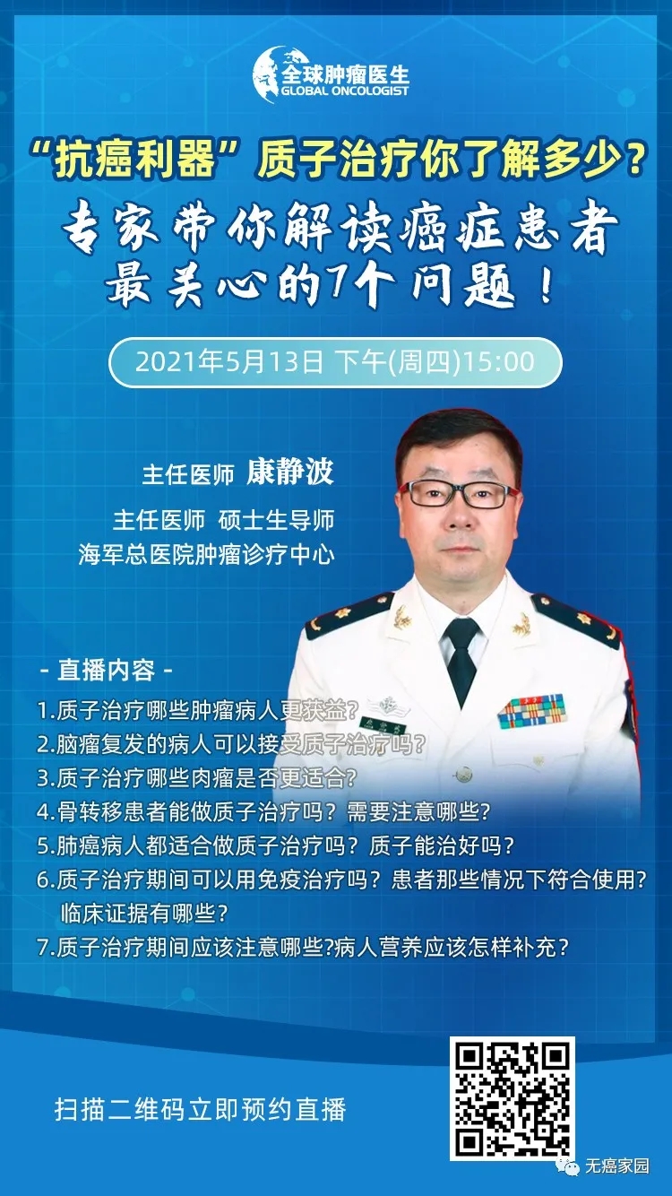 肿瘤质子治疗直播预告