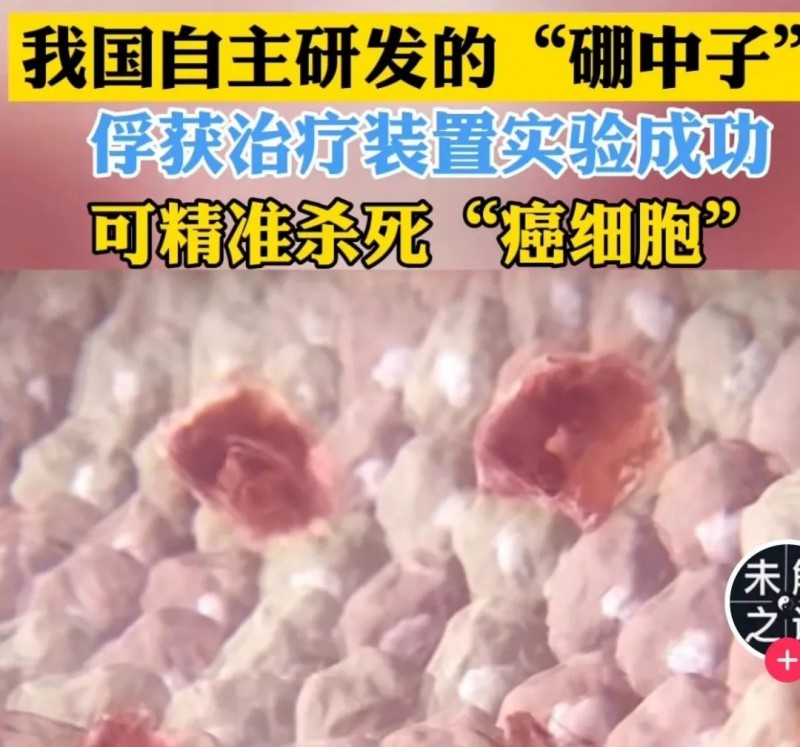 抗癌“黑科技”-硼中子俘获疗法又火了？这十大真相一定要知道