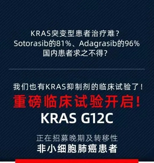 KRAS g12c抑制剂临床试验招募