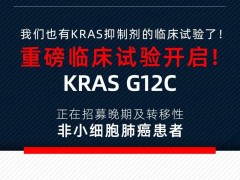 Kras临床试验,益方生物代号D-1553的KRAS G12c抑制剂临床试验招募开始了