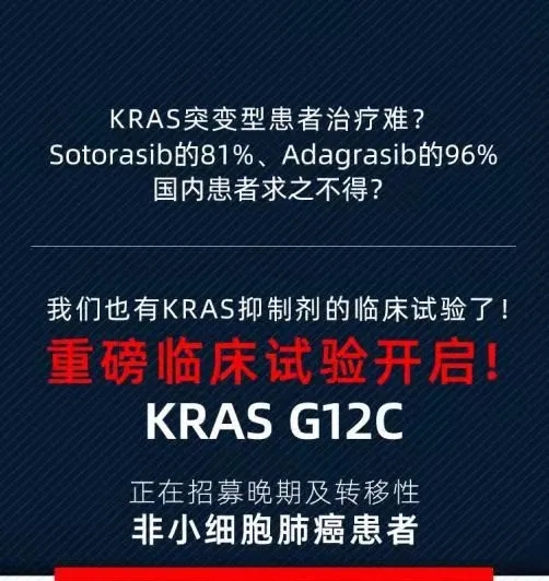 KRAS G12c抑制剂临床试验招募