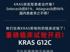 KRAS突变靶向药物,史上最难治的靶点KRAS G12c抑制剂临床试验招募开始了