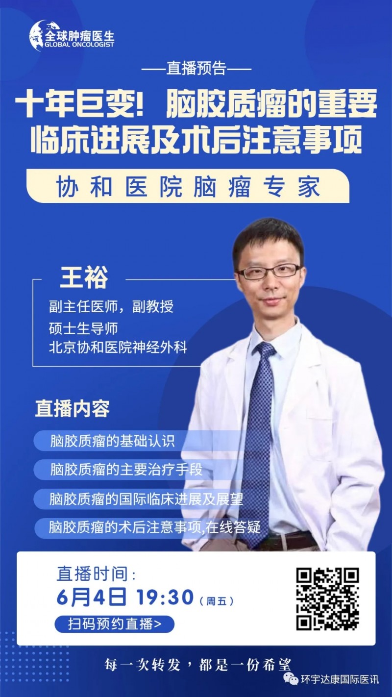 北京协和医院脑瘤专家王裕主任直播预告