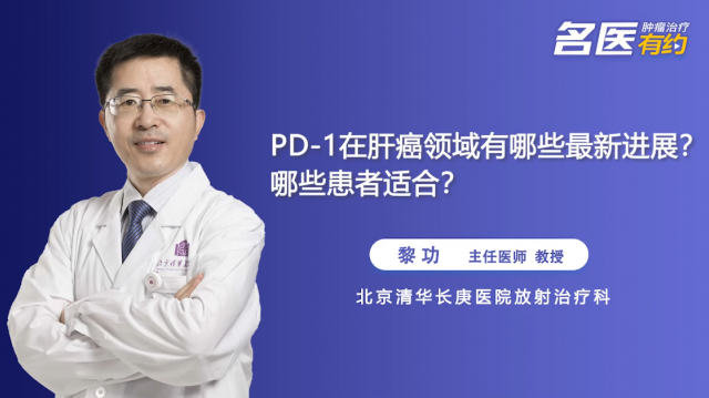 PD-1在肝癌领域有哪些最新进展？哪些患者适合？