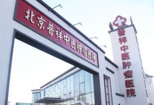 北京普祥中医肿瘤医院