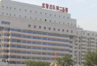 北京武警二院