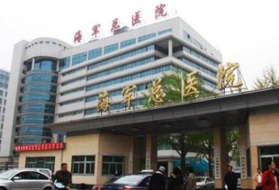 北京海军总医院
