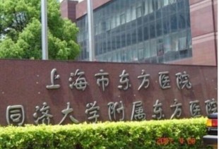 上海东方医院