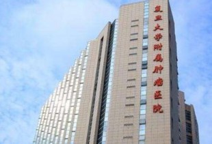 上海肿瘤医院