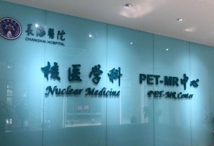 上海长海医院PET核磁