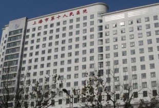 上海第十人民医院