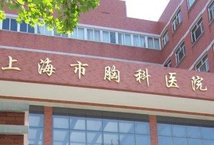 上海胸科医院