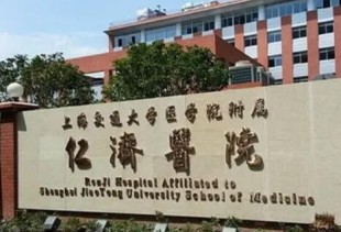 上海仁济医院