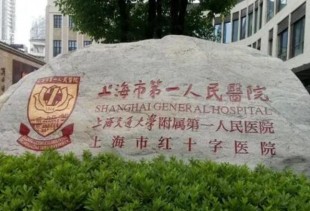 上海第一人民医院