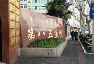 上海解放军第八五医院