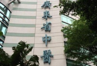 广东省中医院大德路总院
