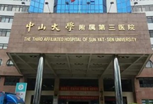 广州中山大学附属第三医院