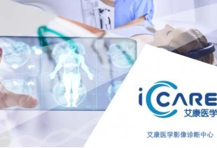 广州艾康医学影像诊断中心