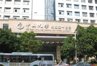 中山大学附属第一医院