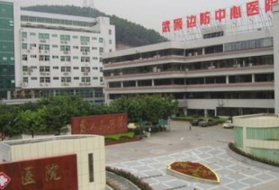 深圳武警边防医院