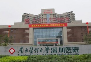 南方医科大学深圳医院
