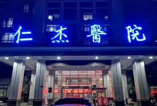 宣城市仁杰医院PET-CT中心