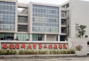 安徽医科大学第二附属医院