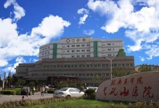 皖南医学院弋矶山医院