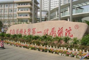 安徽医科大学第一附属医院