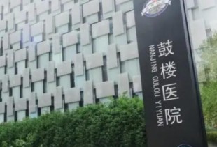 江苏南京鼓楼医院