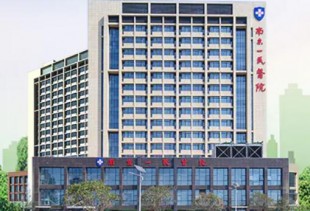 南京一民医院