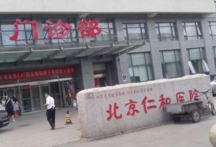 北京仁和医院PET-CT中心