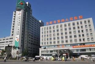 沈阳市第四人民医院
