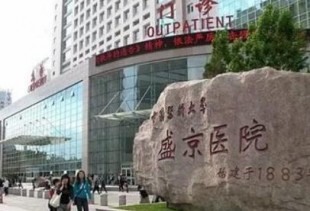 辽宁盛京医院