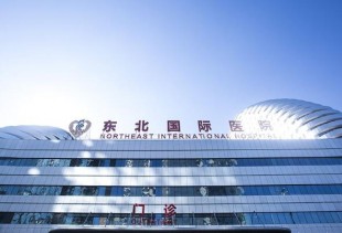 辽宁沈阳东北国际医院
