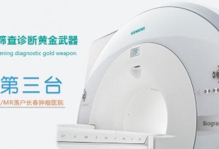吉林长春肿瘤医院PET核磁