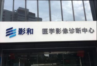 长春中医药大学联影医学影像诊断中心