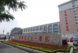 吉林大学第一医院