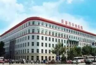 吉林长春市中心医院