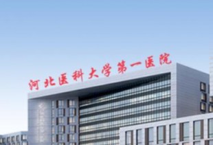 河北医科大学第一医院