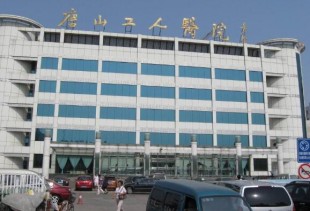 唐山工人医院