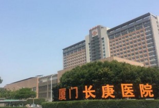 厦门长庚医院