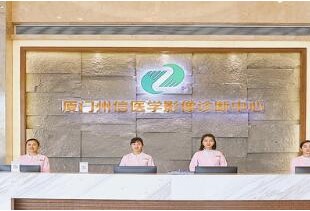 厦门州信医学诊断中心