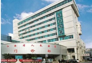 江西省人民医院