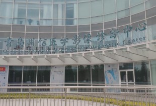 青岛州信医学影像诊断中心