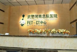 武警河南总队医院