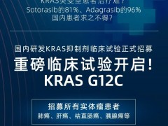 全球首款KRAS靶向药物,Kras G12C抑制剂Sotorasib(Lumakras中文名索托拉西布)获批上市