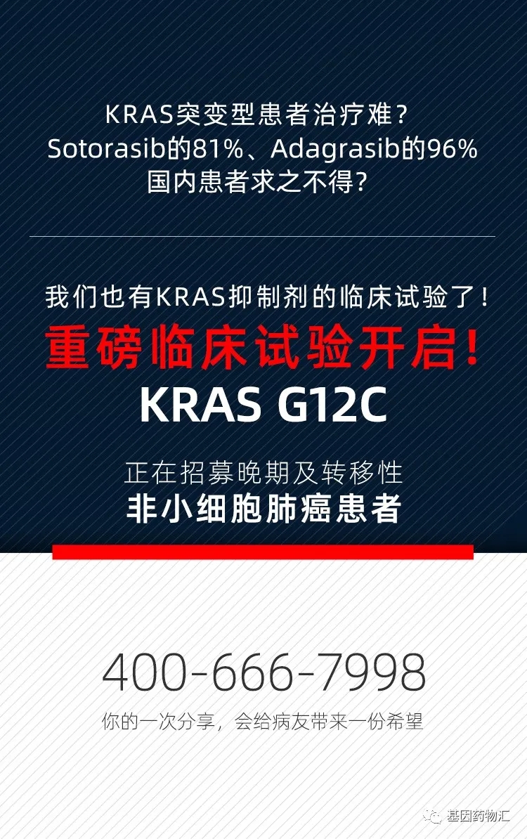 KRAS G12C突变临床试验招募